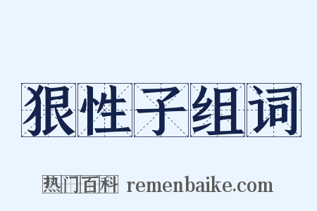 狠性子组词是什么意思的图片